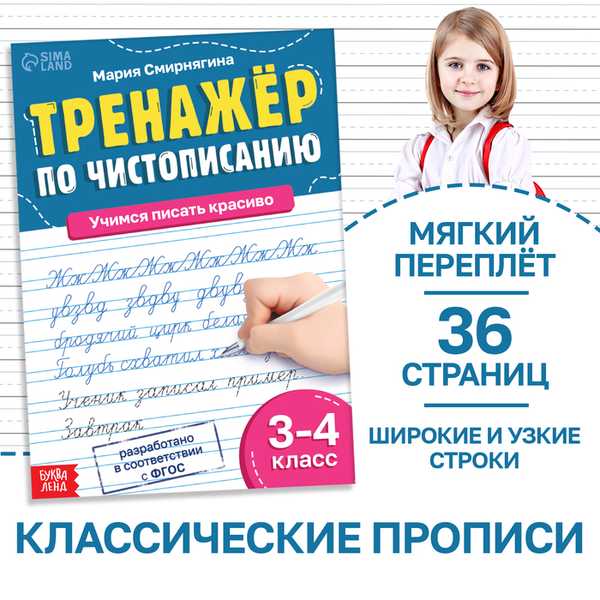 Тренажёр Чистописание для 3-4 класса, 36 страниц.   10479085