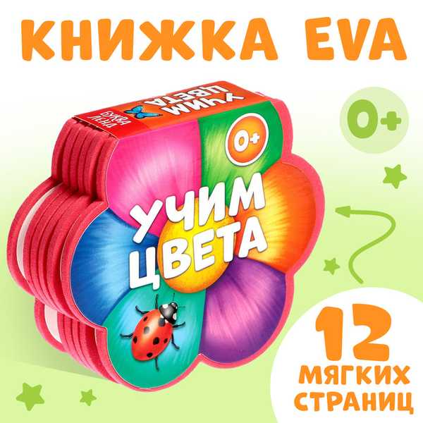 Книга EVA Учим цвета11 см х 10 см 12 страниц 2303621