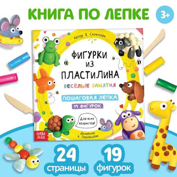 Книга по лепке Фигурки из пластилина. 19 фигурок, 24 стр. 9799764