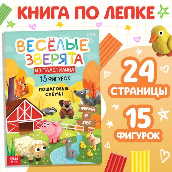 Книга по лепке из пластилина Весёлые зверята. 15 фигурок, 24 стр. 10135145 (Вид 1)