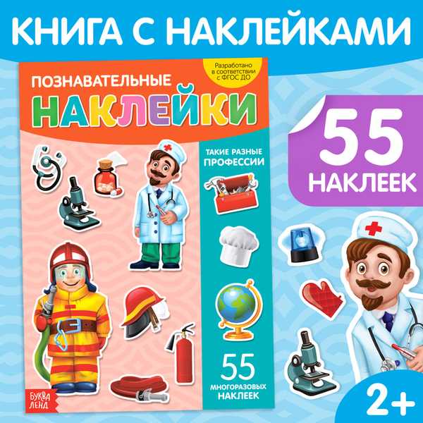 Книга с многоразовыми наклейками Такие разные профессии   3950982 (Вид 1)