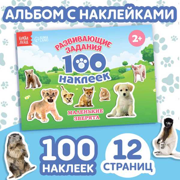 Книга с наклейками Маленькие зверята 100 наклеек, 12 страниц 2105818 (Вид 1)