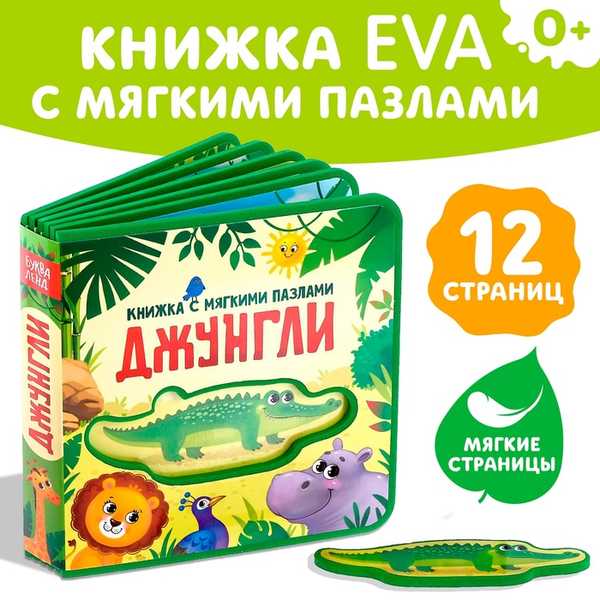 Книжка EVA с мягкими пазлами Джунгли  12 стр 3847505