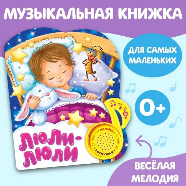 Книжка с музыкальным чипом Люли-люли 14,4 х 17 см 10 стр. 2486468