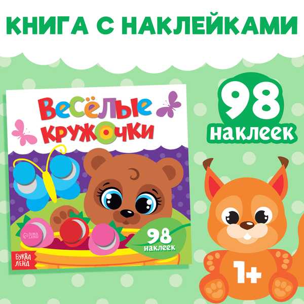 Книжка с наклейками Весёлые кружочки. Медвежонок  12 стр. 3746214