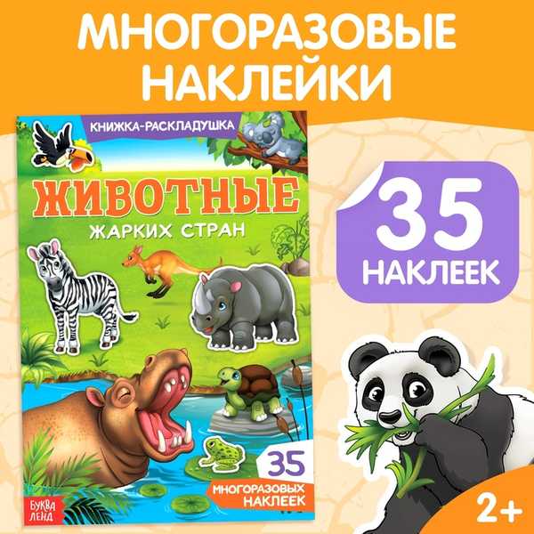 Книжка-раскладушка с многоразовыми наклейками Животные жарких стран   3789687