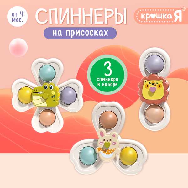 Крошка Я Спиннеры на присосках, 3 шт в наборе SL-07164   10430628 (Вид 1)