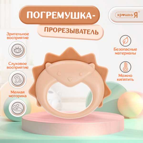 Крошка Я Погремушка+Прорезыватель SL-06983C ежик   10133678 (Вид 1)