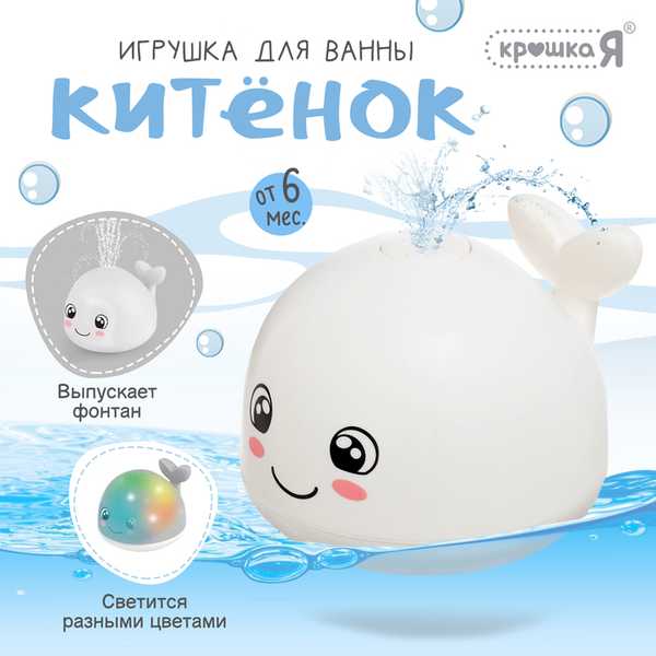 Крошка Я Игрушка для ванны Кит белый, свет SL-07151B   10458567