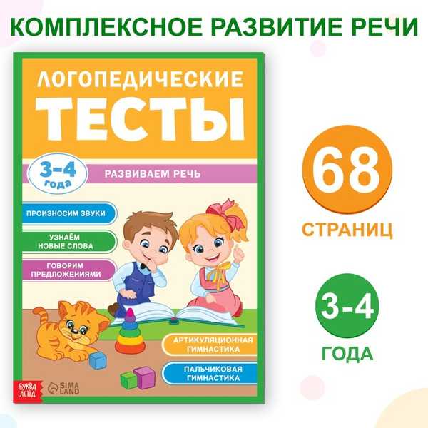 Обучающая книга Логопедические тесты. Развиваем речь, для детей 3-4 лет, 68 стр. 9511055 (Вид 1)