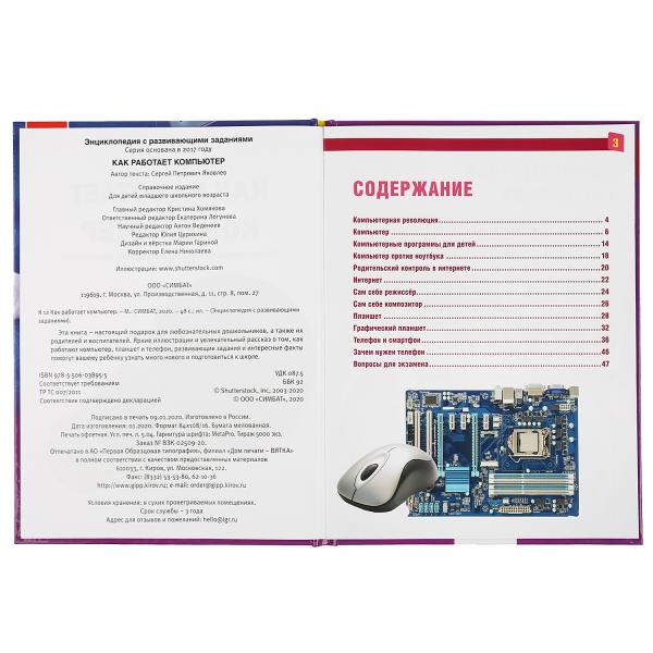 Как работает компьютер. (Энциклопедия А4). Твердый переплет. 197х255мм. 48 стр. Умка в кор.15шт (Вид 4)