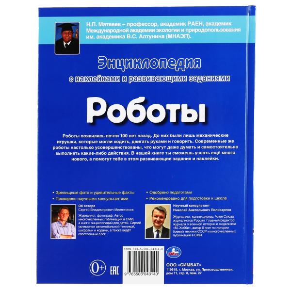 УМКА. РОБОТЫ (ЭНЦИКЛОПЕДИЯ А4 С НАКЛЕЙКАМИ И РАЗВИВАЮЩИМИ ЗАДАНИЯМИ). ТВЕРДЫЙ ПЕРЕПЛЕТ в кор.15шт (Вид 2)