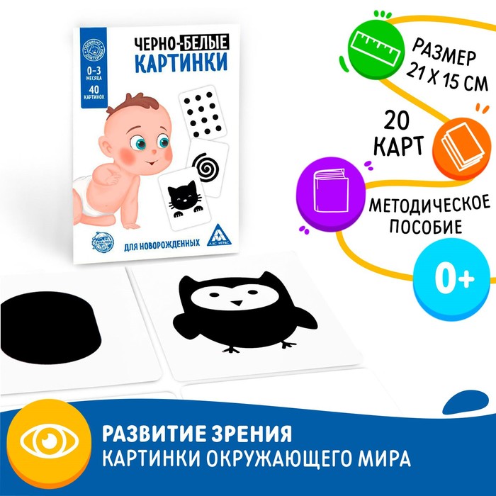 Черно-белые картинки для новорожденных, 20 карт, 0+ 1640256