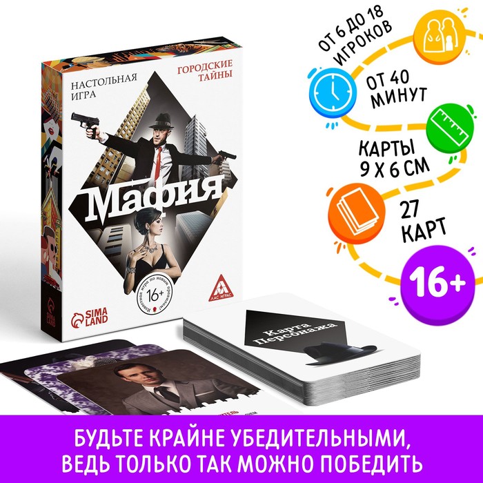 Настольная игра Мафия с новыми правилами, 27 карт, 16+ 2548720