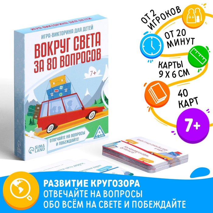 Игра-викторина Вокруг света за 80 вопросов для детей, 40 карт, 7+ 3281524