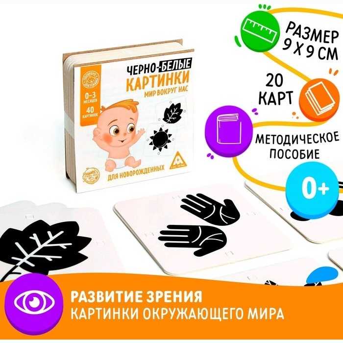 Черно-белые картинки для новорожденных Мир вокруг нас 3130004