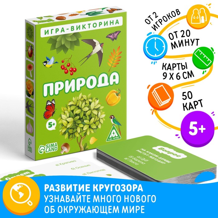 Игра - Викторина Природа 5+ 4624531