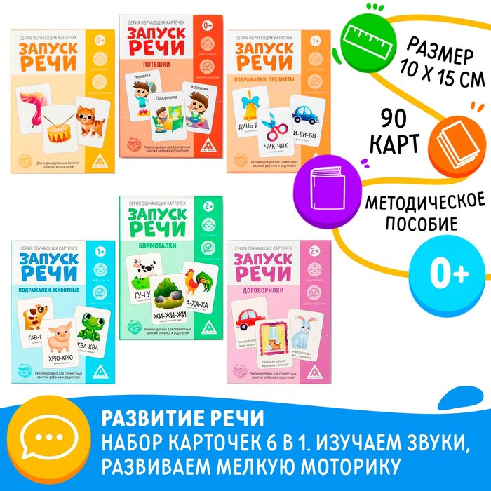 Развивающий набор для комплексного развития ребенка Запуск речи. 6 в 1 7059477