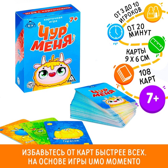 Карточная игра Чур меня, 108 карт, 7+ 731058