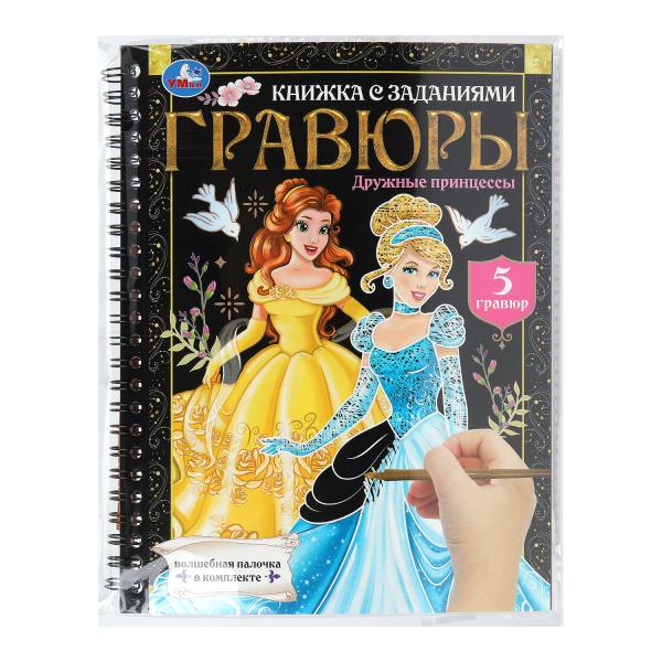 Дружные принцессы (блокнот на пруж. с гравюрами а5, 12 стр.) Умка в кор.100шт