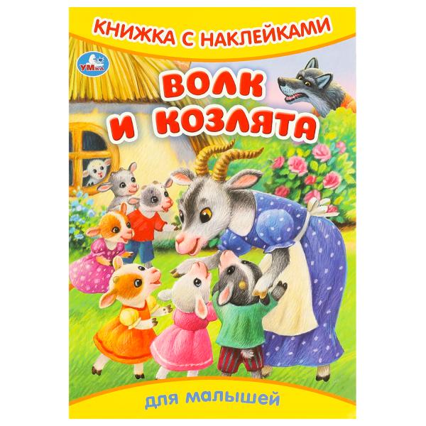 Волк и козлята. Книжка с наклейками. 165х240 мм. Скрепка. 8 стр. Умка 978-5-506-09332-9
