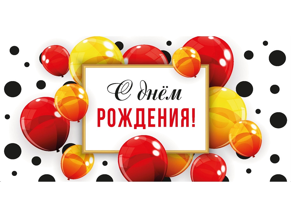 Optima Конверт для денег С днем рождения! (красные и желтые шары) 1-04-0581
