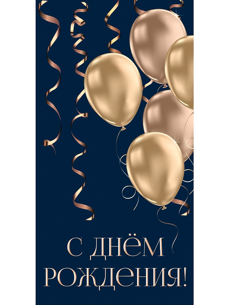 Optima Конверт для денег С днем рождения! (бронзовые шарики) 1-04-0591