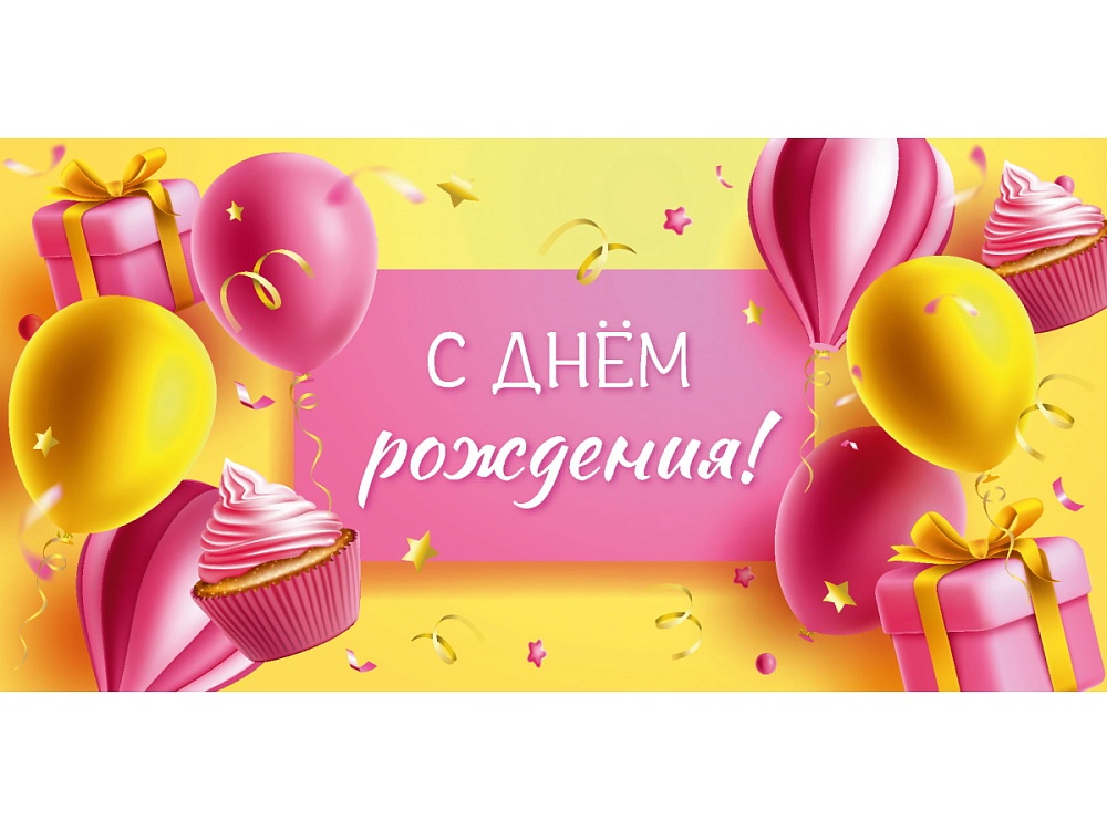 Конверт для денег С Днем Рождения. Шарики, подаки (5+0 (золото)) ЗСС-0044