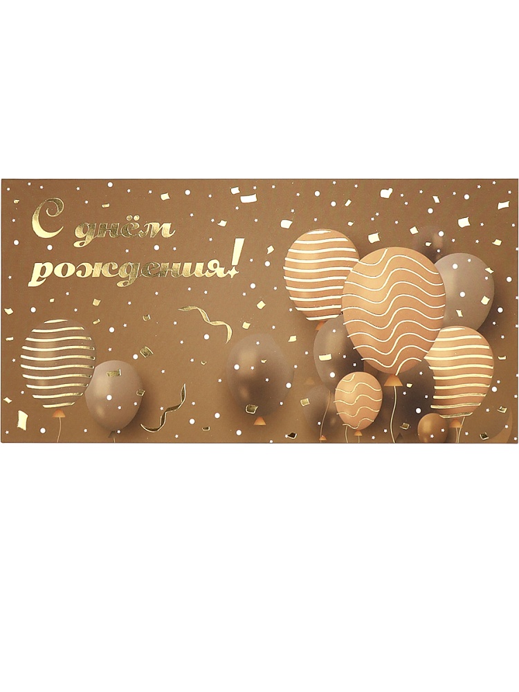 Dream Cards Конверт для денег Soft Touch С днём рождения!, 4+0, фольга (бежевый+шарики) КОН-2656