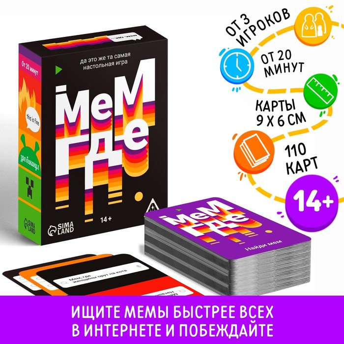 Настольная игра Мем, где, 110 карт, 14+ 7722360 (Вид 1)