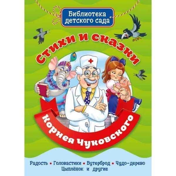 БИБЛИОТЕКА ДЕТСКОГО САДА. СТИХИ И СКАЗКИ КОРНЕЯ ЧУКОВСКОГО