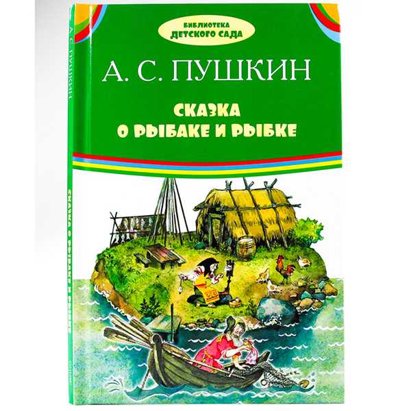 БИБЛИОТЕКА ДЕТСКОГО САДА (Оникс) Сказка о рыбаке и рыбке. А.С. Пушкин (Вид 1)