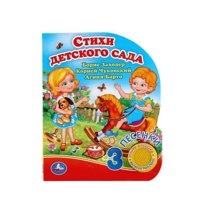 Стихи детского сада. Чуковский К. (1 кн. 3 пес.) 152х185мм, 8стр Умка 9785506039792 (24)