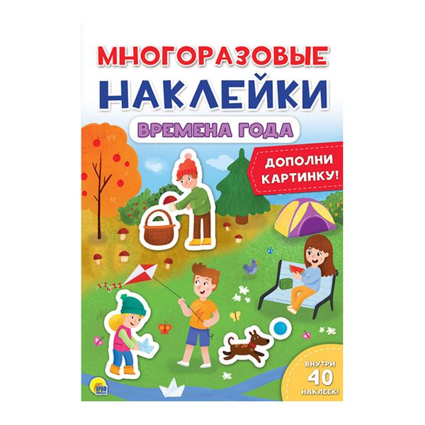 МНОГОРАЗОВЫЕ НАКЛЕЙКИ. ВРЕМЕНА ГОДА