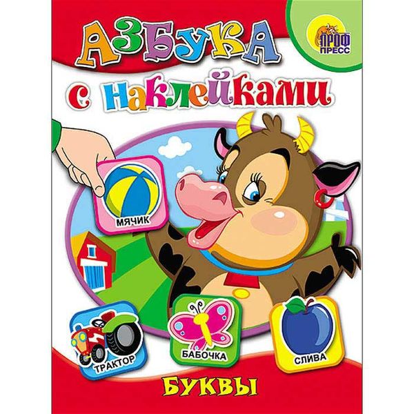 АЗБУКА С НАКЛЕЙКАМИ. БУКВЫ