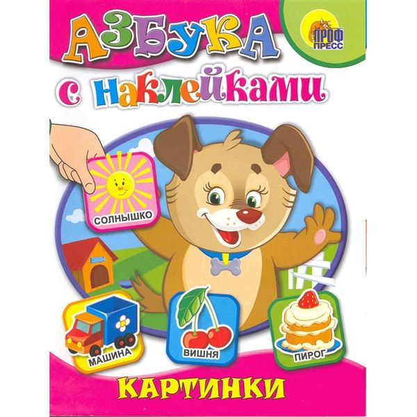 АЗБУКА С НАКЛЕЙКАМИ. КАРТИНКИ