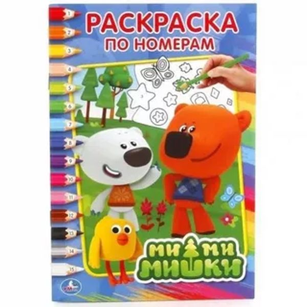 Ми-ми-мишки. Лучшие друзья. (Раскраска по номерам А5). Формат: 145х210мм. 16 стр. Умка в кор.50шт