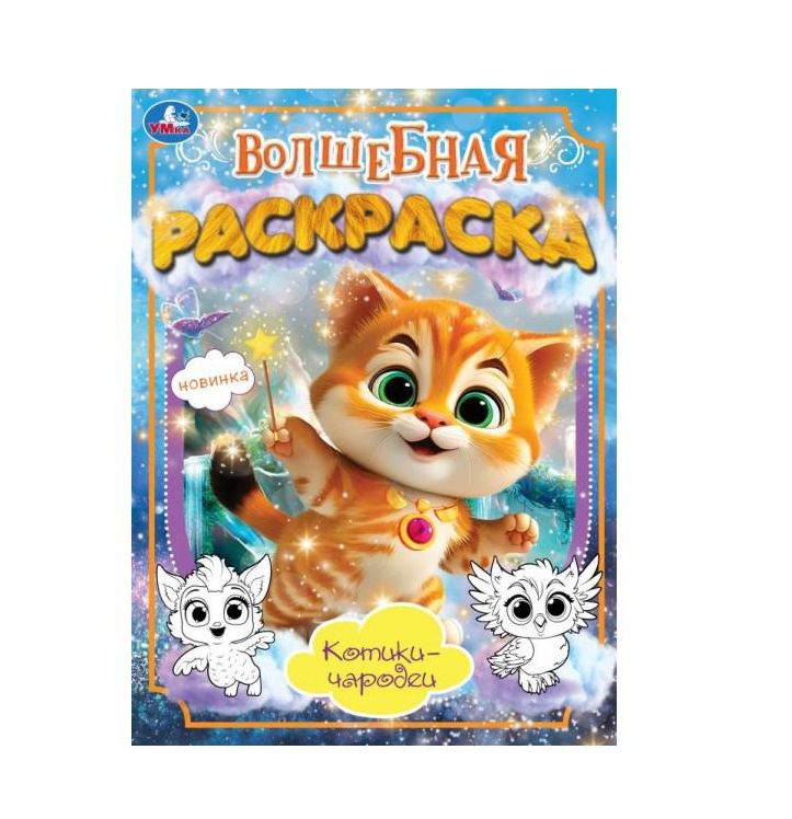 Котики-чародеи. Волшебная раскраска. 214х290 мм. Скрепка. 16 стр. Умка. в кор.50шт