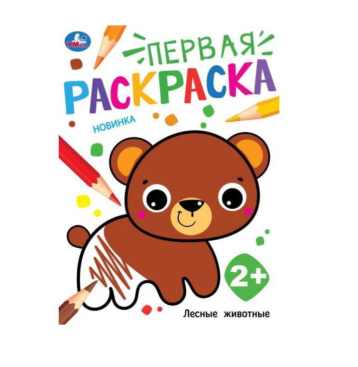 Лесные животные. Первая раскраска. 210х290 мм. Скрепка. 16 стр. Умка в кор.50шт