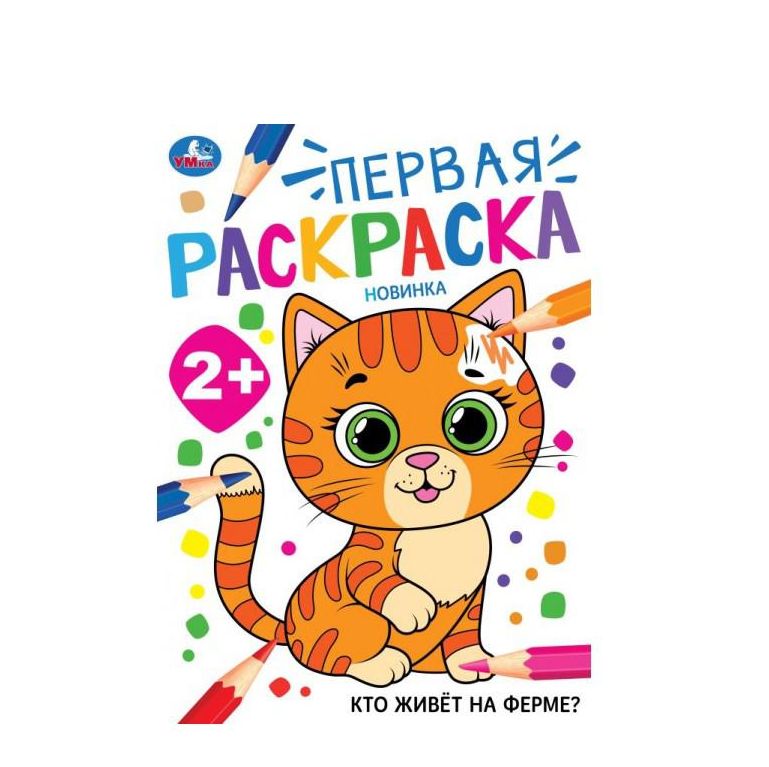 Кто живёт на ферме? Первая раскраска. 2+ 210х290 мм. Скрепка. 16 стр. Умка в кор.50шт