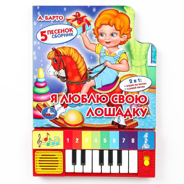 Я люблю свою лошадку Барто А. (8 клавиш + песенки) 143х202мм 10стр Умка 9785506005391 (36) (36)