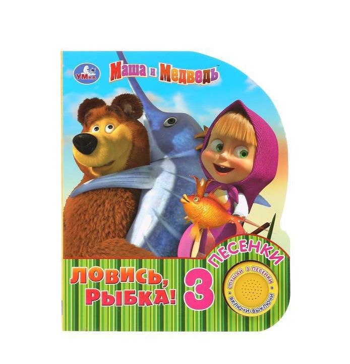 Ловись, рыбка! Маша И МЕДВЕДЬ (1 кн. 3 пес.) 152х185мм, 8стр Умка 9785506039785 (40) (Вид 2)