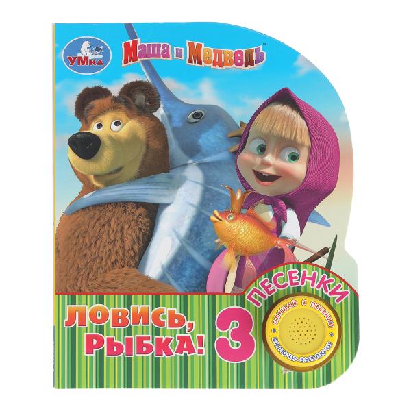 Ловись, рыбка! Маша И МЕДВЕДЬ (1 кн. 3 пес.) 152х185мм, 8стр Умка 9785506039785 (40)