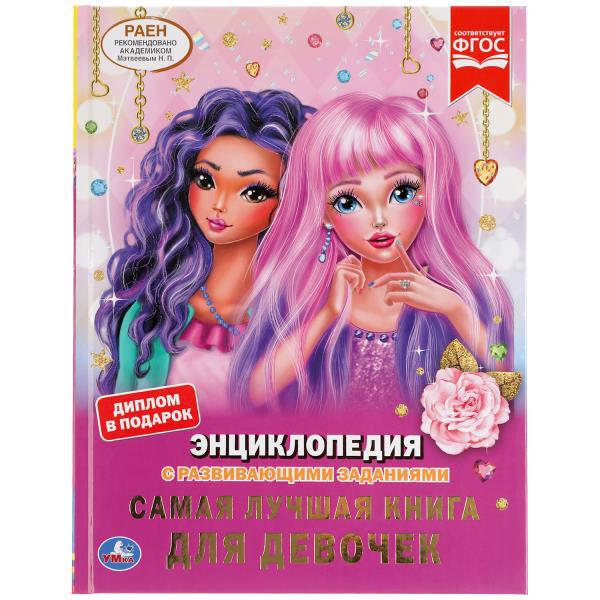 Самая лучшая книга для девочек. (Энциклопедия А4 с развивающими заданиями). 48 стр. Умка 978-5-506-0