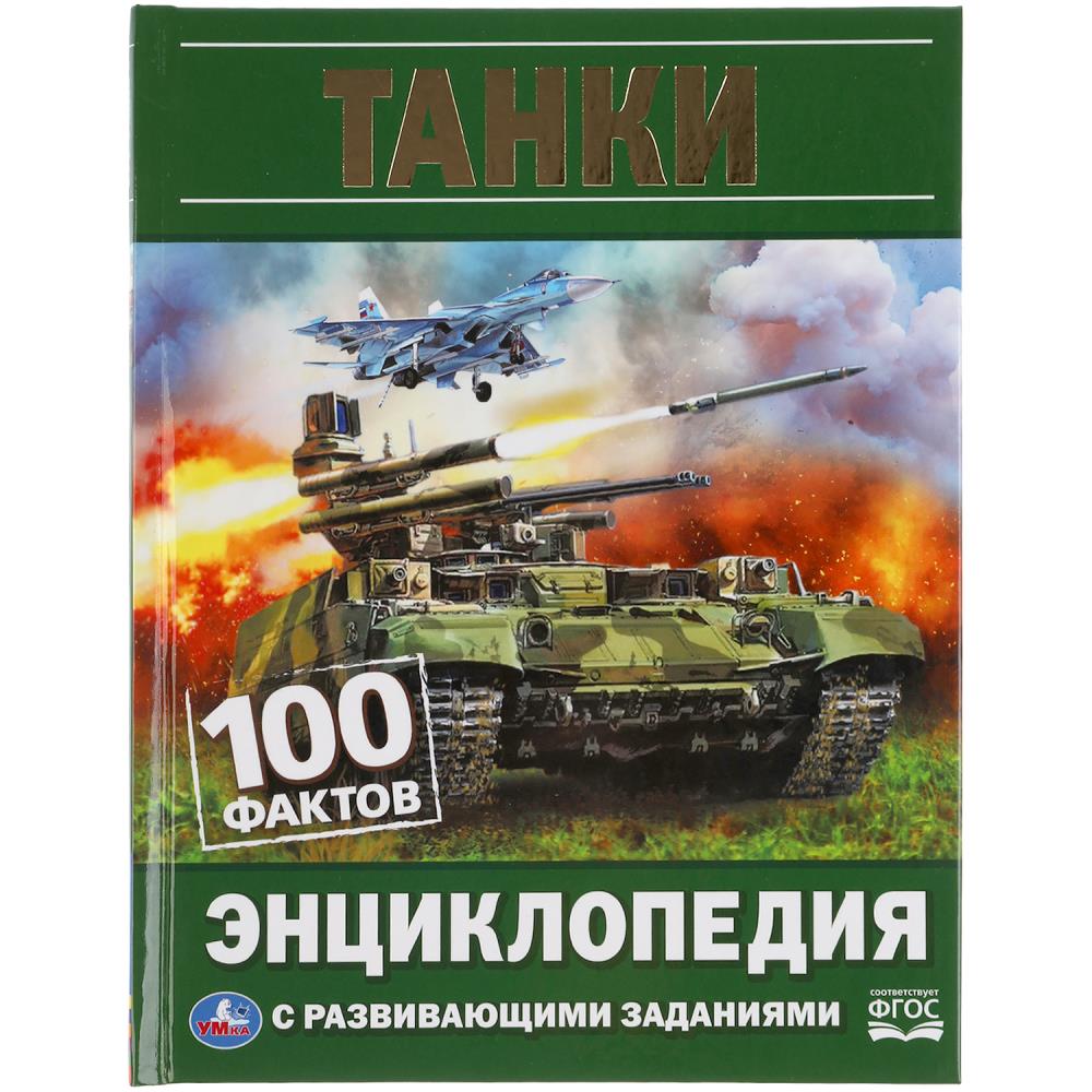 Танки. 100 фактов. Энциклопедия с развивающими заданиями. А5.165х215мм, 48 стр.. Умка в кор.22шт