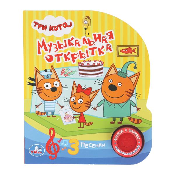 Музыкальная открытка (1 кнопка 3 песенки). формат: 150х185 мм, 8 стр. ТРИ КОТА Умка 9785506029458 (4 (Вид 1)