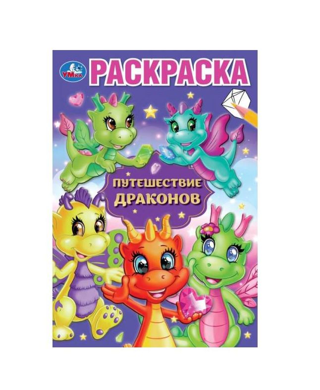 Путешествие драконов. Раскраска. 145х210 мм. Скрепка. 16 стр. Умка в кор.50шт