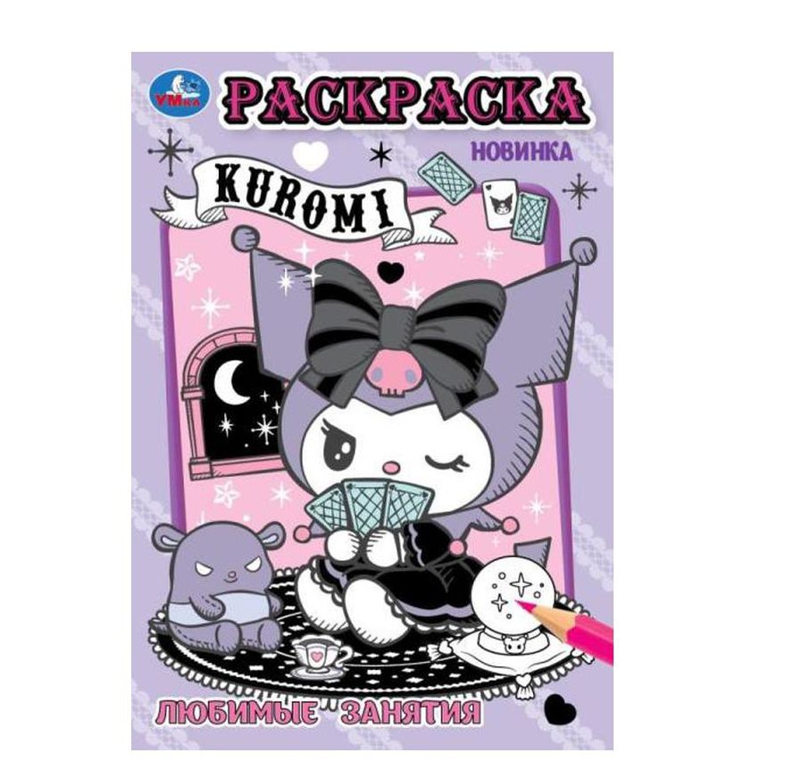 Kuromi. Любимые занятия. Раскраска. 145х210 мм. Скрепка. 16 стр. Умка в кор.50шт