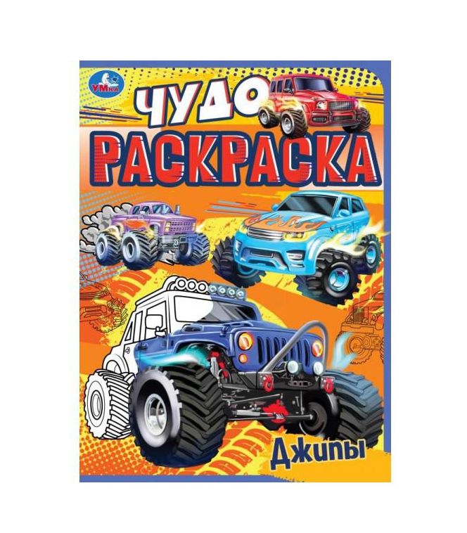 Внедорожники. Чудо раскраска. 214х290мм. Скрепка. 8 стр. Умка в кор.50шт