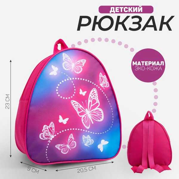 Рюкзак детский Beautuful butterfly, 23*20,5 см   5215833